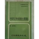 魏晋七家易学之研究  77年初版稀缺,包快递!