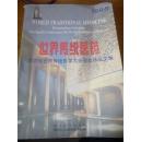 世界传统医药：第四届世界传统医学大会获奖作品文集（内为中医经验，资料丰富，稀见，1500册）