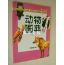 动物图典英汉双语10 卢琬荪 正版 9787800246272