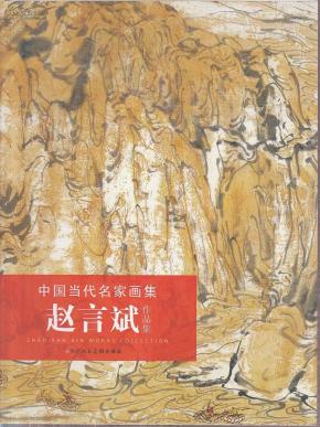 赵言斌作品集（中国山水画）