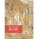 赵言斌作品集（中国山水画）