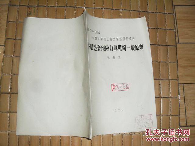 多层热套预应力厚壁筒一般原理【馆藏，油印版】