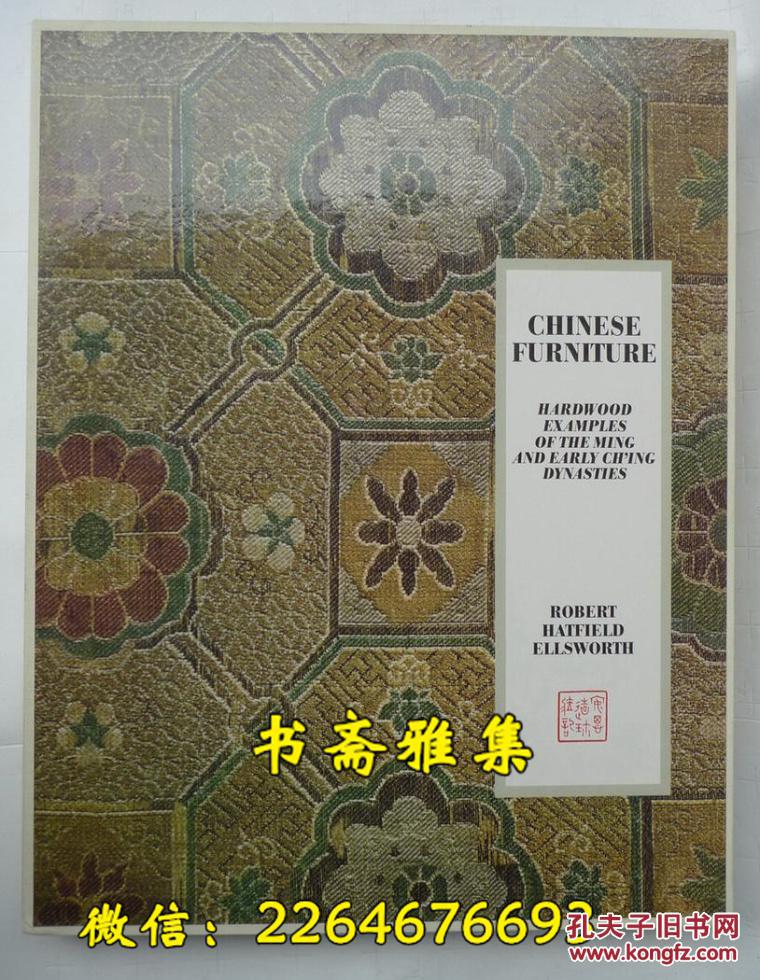 中国家具:明清硬木家具实例 安思远 函套Chinese Furniture: Hardwood Examples of the Ming and Early Ching Dynasty（全新包快递）
