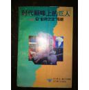 時代巔峰上的巨人（120位世界之父傳略）