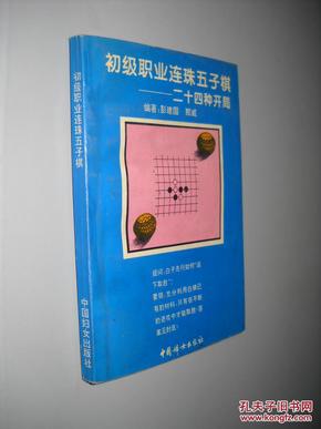 初级职业连珠五子棋:廿四种开局