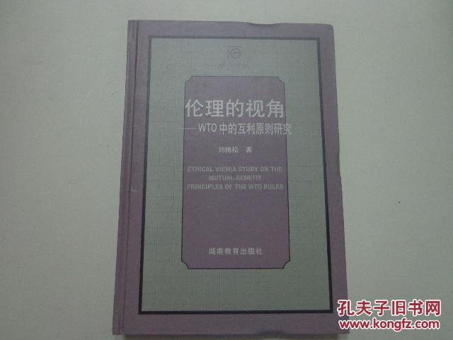 倫理的視角:WTO中的互利原則研究倫理的視角（博士論叢