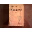 《外国历史名人传》古代部分上册