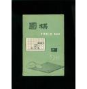 围棋1988-9（总第203期）