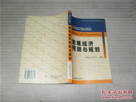 宏觀經(jīng)濟預測與規(guī)劃