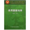 二手、食用菌栽培学 常明昌 中国农业出版社