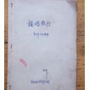 视唱【1960-1961年第二学期补充教材音乐系初中一年级用】油印本