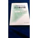 干部群众关心的25个理论问题