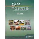 2014中国粮食年鉴全新
