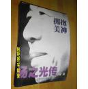 拥抱美神：杨之光传