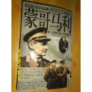 蒙哥马利