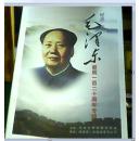 纪念毛泽东诞辰一百二十周年专辑