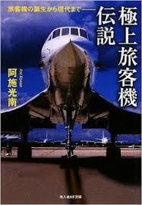 極上旅客機伝説-旅客機誕生から現代まで (光人社NF文庫) 阿施 光南 著) ￥853  绝版孤本图文精华趣味收藏低价★ 最新改版照片图片168幅，各种机型，驾驶舱驾驶仪表盘客舱机上厕所飞机机构发展