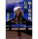 极上旅客机伝说-旅客机诞生から现代まで (光人社NF文库) 阿施 光南 著) ￥853  绝版孤本图文精华趣味收藏低价★ 最新改版照片图片168幅，各种机型，驾驶舱驾驶仪表盘客舱机上厕所飞机机构发展