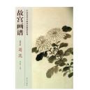 全新正版故宫画谱(花鸟卷菊花)/中国历代名画技法精讲系列