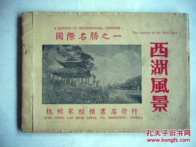 西湖风景集（第二集） 国际名胜之一 民国杭州宋经楼书店1946年11月出版 本书封面风景：放鹤亭 全书共印20景