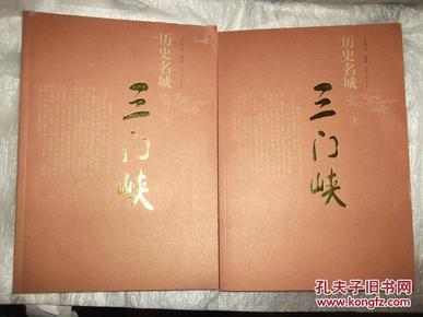 历史名城三门峡（上下册）文明摇篮、古国春秋、两京锁钥、名州望郡、豫西风物