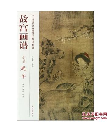 全新正版故宫画谱(花鸟卷鹿羊)/中国历代名画技法精讲系列