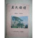 吴氏族谱（重庆市奉节县一带。字辈：登永弘承光绪正家开国事明大义预先启道绵延）