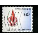 日本邮票·83年人权宣言35年1全信