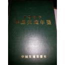中国交通年鉴（1986 1987 1988三册合售）