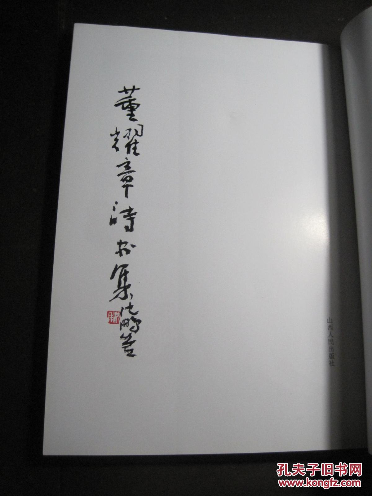 点击查看原图 董耀章诗书集