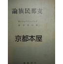 支那名族论/生活社/1939年/Forke， Alfred（著）高山洋吉（訳）