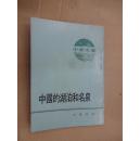 中國的湖泊和名泉  (有插圖)