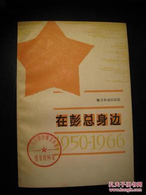 在彭总身边--警卫参谋的回忆1950-1966