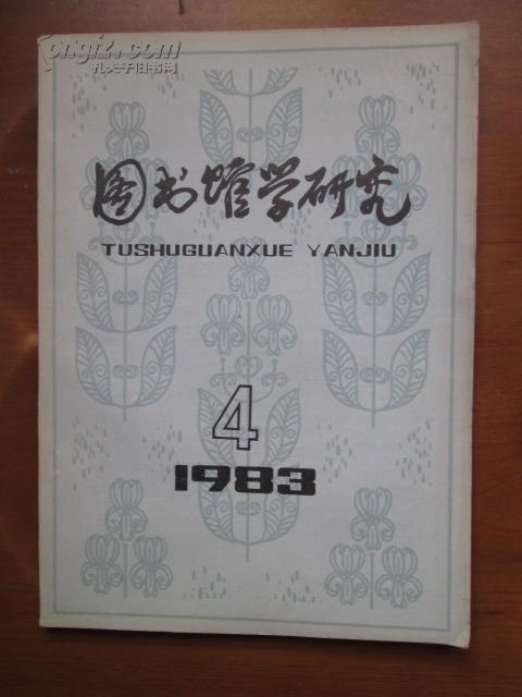 季刊·吉林省图书馆学会会刊——图书馆学研究（1983-4， 总第21期）