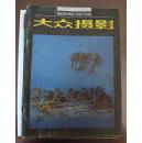 大众摄影1993年第2期