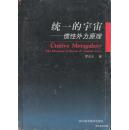 2002.01•四川科学技术出版社•罗正大著《统一的宇宙•惯性外力原理》01版01印•GBYZ•018X