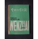 《分析化学文摘》1985年 第1—6期 合订本