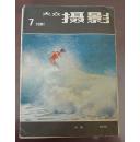 大众摄影1981年第7期