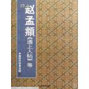 中国历代经典法帖.赵孟頫《通上人帖》等