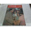 1960年黑龙江画报[第1期]