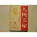 人民文学1959年第10期（庆祝中华人民共和国成立十周年）