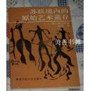 苏联境内的原始艺术遗存 （1992年1版1印，仅印1400册）