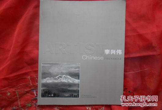 21世紀中國美術(shù)家：李興偉