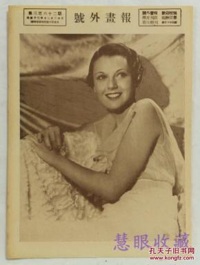 █【◕‿◕】█  民国著名中外电影明星《号外画报》1 张（福斯艺人、曼罗勃逊在《情场女侠》）