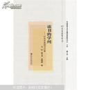 读书的学问 : 任东来教授书评集