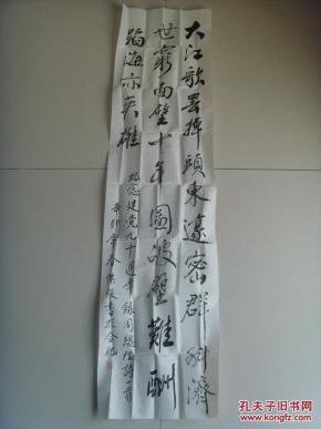 阮怀俊：书法：周总理诗一首（带信封）（安徽书法名家 安徽省书法家协会会员）