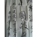 阮怀俊：书法：周总理诗一首（带信封）（安徽书法名家 安徽省书法家协会会员）