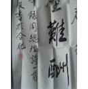 阮怀俊：书法：周总理诗一首（带信封）（安徽书法名家 安徽省书法家协会会员）