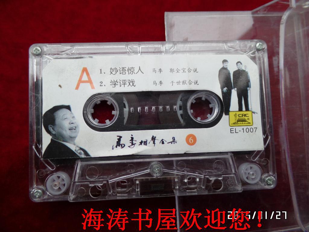 磁带——马季相声全集（6，无词，有说明）