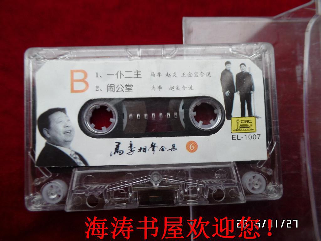 磁带——马季相声全集（6，无词，有说明）